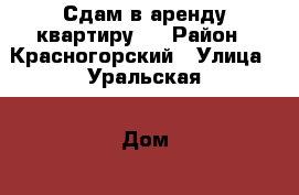 Сдам в аренду квартиру.  › Район ­ Красногорский › Улица ­ Уральская › Дом ­ 15 › Этажность дома ­ 5 › Цена ­ 8 500 - Свердловская обл., Каменск-Уральский г. Недвижимость » Квартиры аренда   